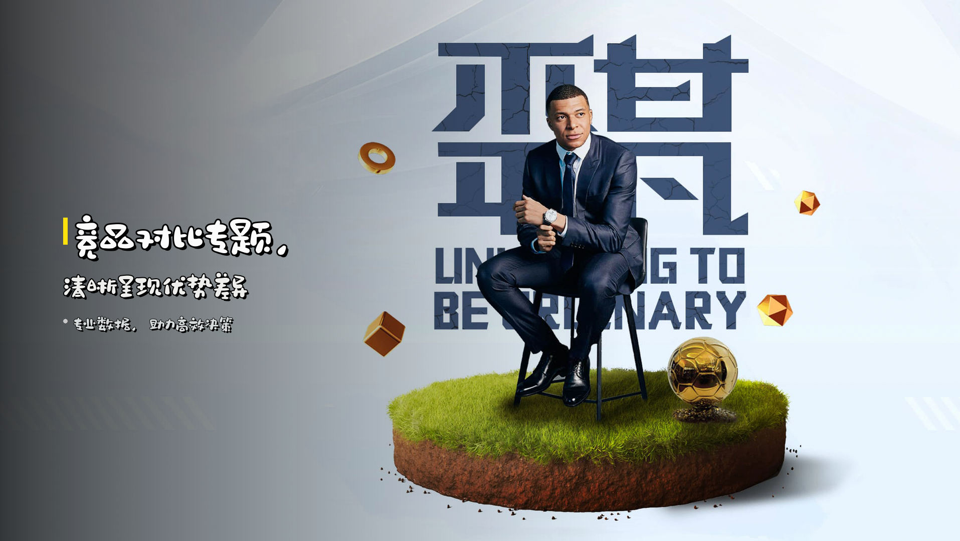 <strong>竞品对比专题</strong>，清晰呈现优势差异