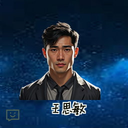 王思敏