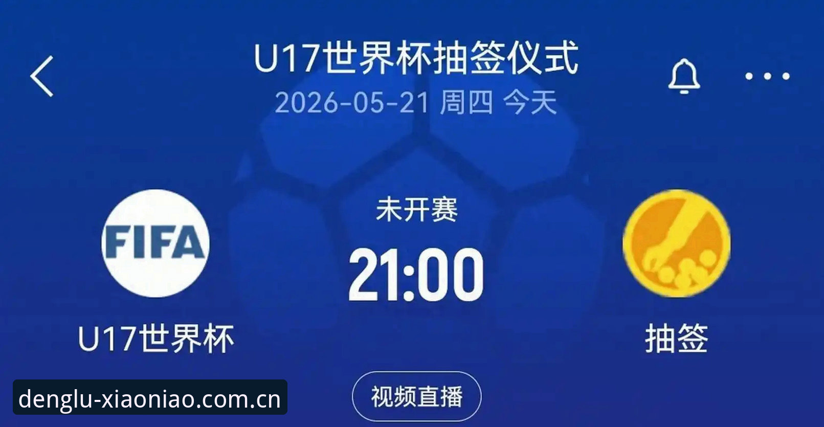 看懂U17世界杯抽签结果的关键要点——小鸟体育平台深度解读
