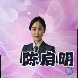 陈启明